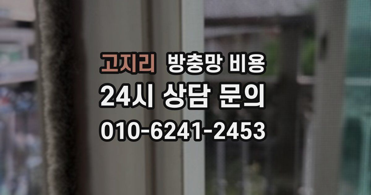 고지리 방충망 비용