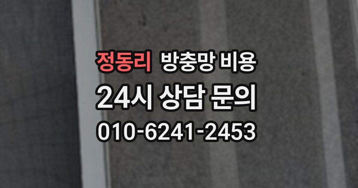 정동리 방충망 비용