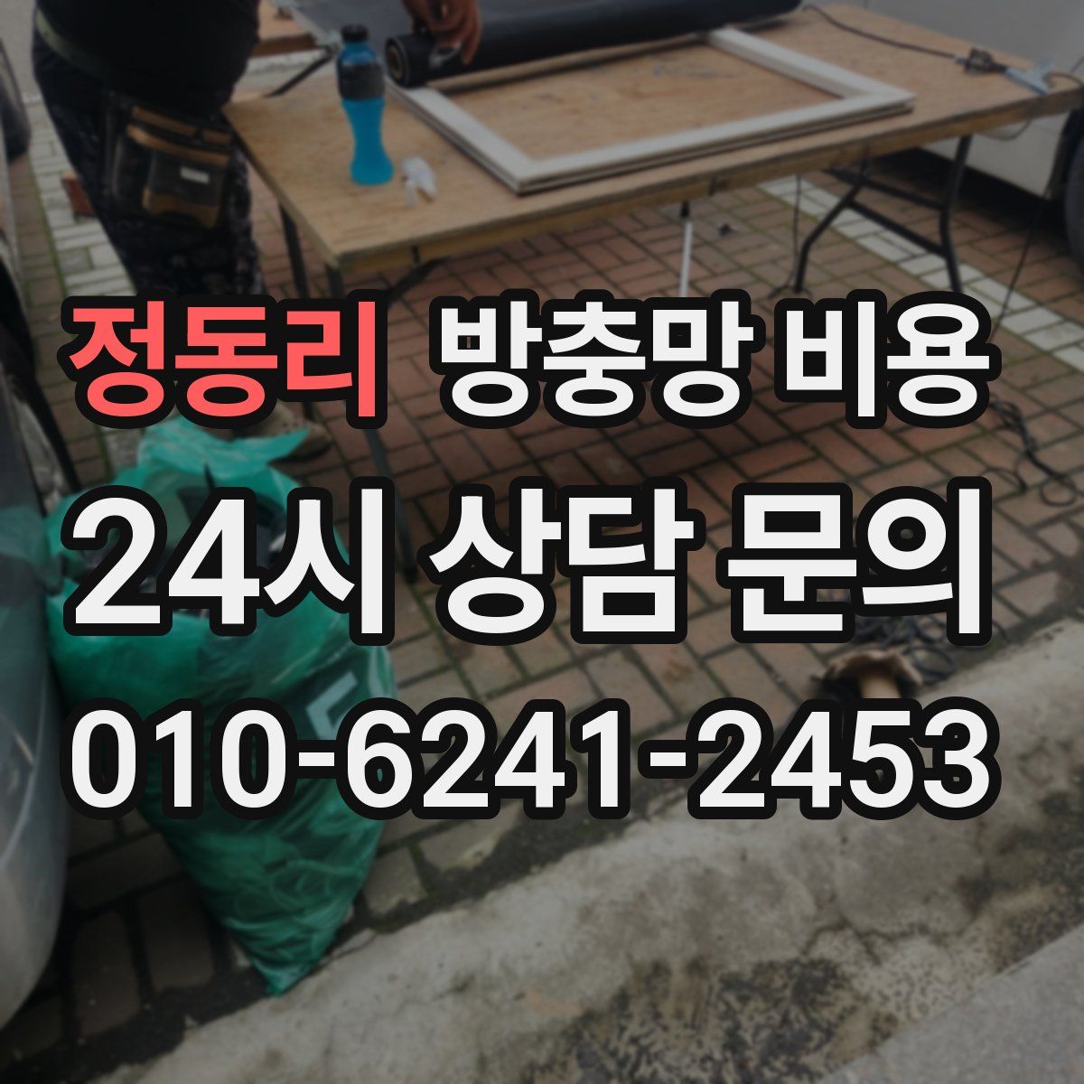 정동리 방충망 비용