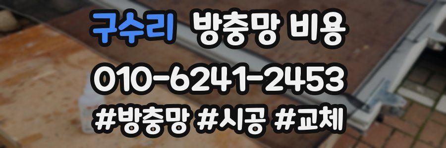 구수리 방충망 비용