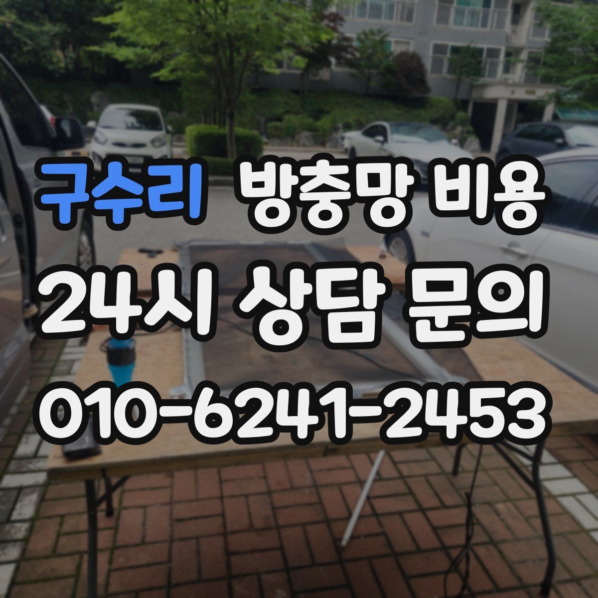 구수리 방충망 비용