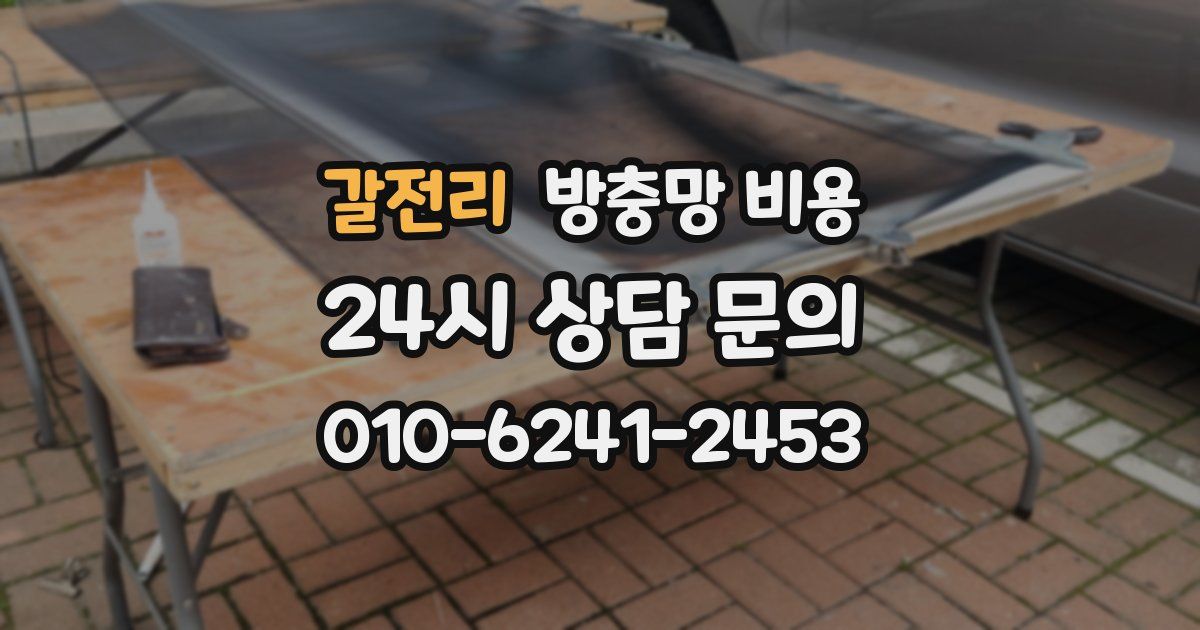 갈전리 방충망 비용
