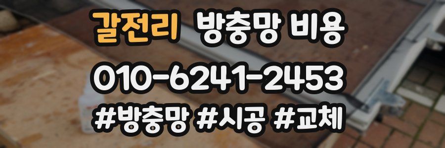 갈전리 방충망 비용