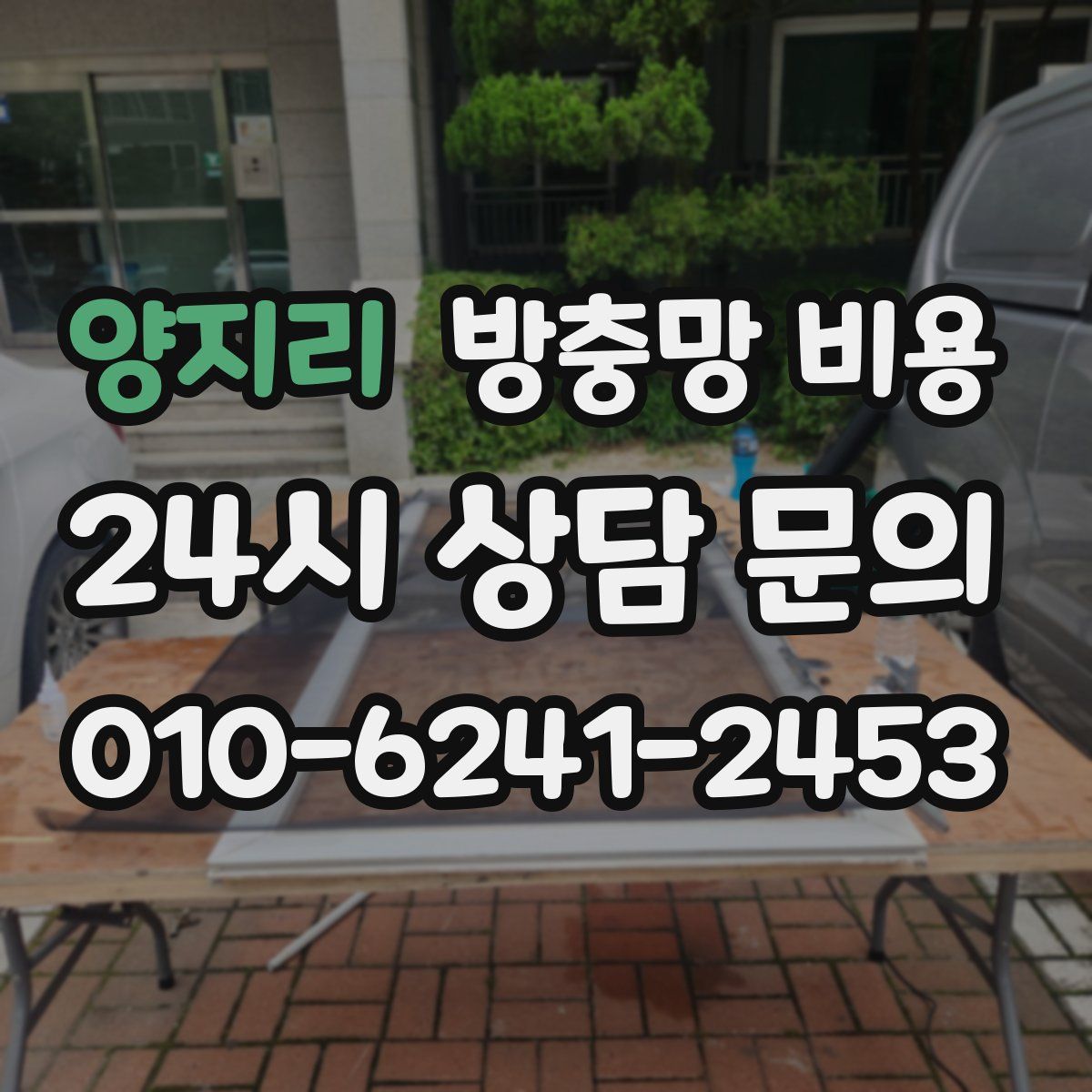 양지리 방충망 비용