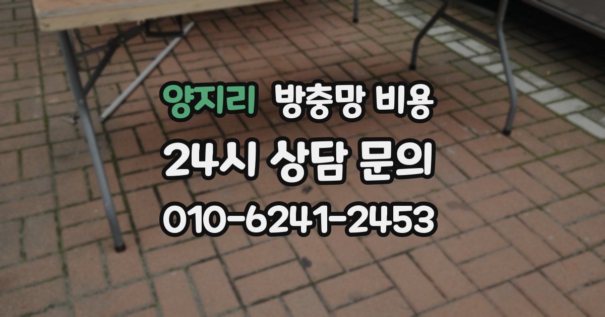 양지리 방충망 비용