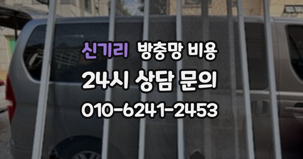 신기리 방충망 비용