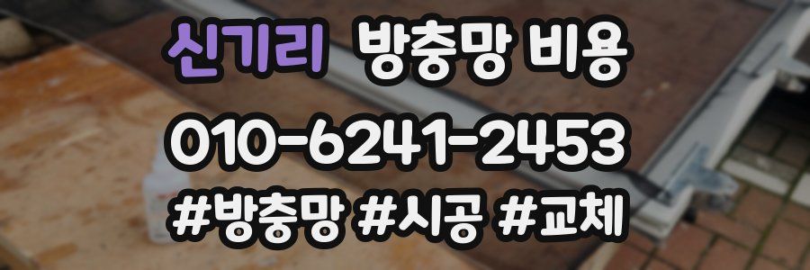 신기리 방충망 비용