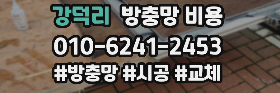 강덕리 방충망 비용
