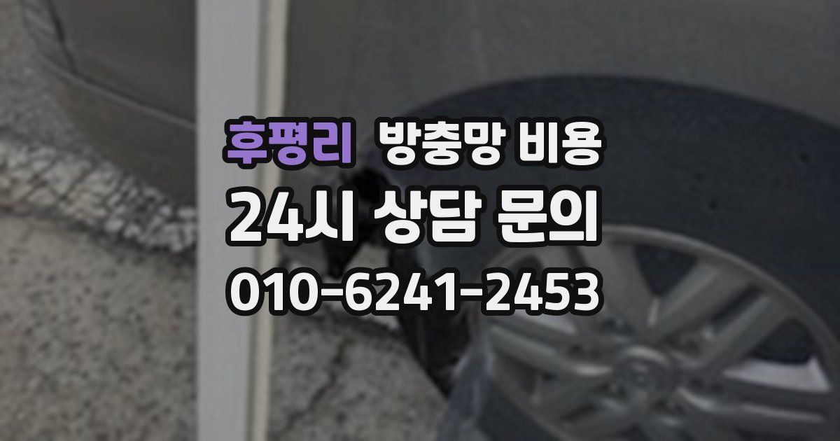 후평리 방충망 비용