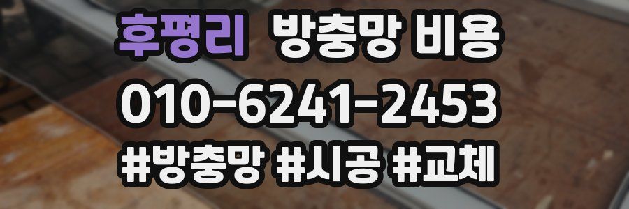 후평리 방충망 비용