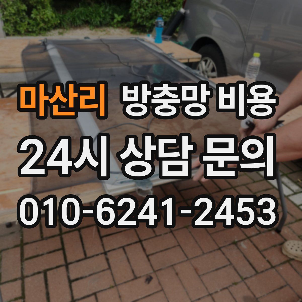 마산리 방충망 비용