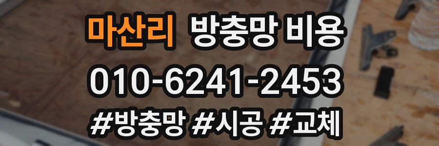 마산리 방충망 비용