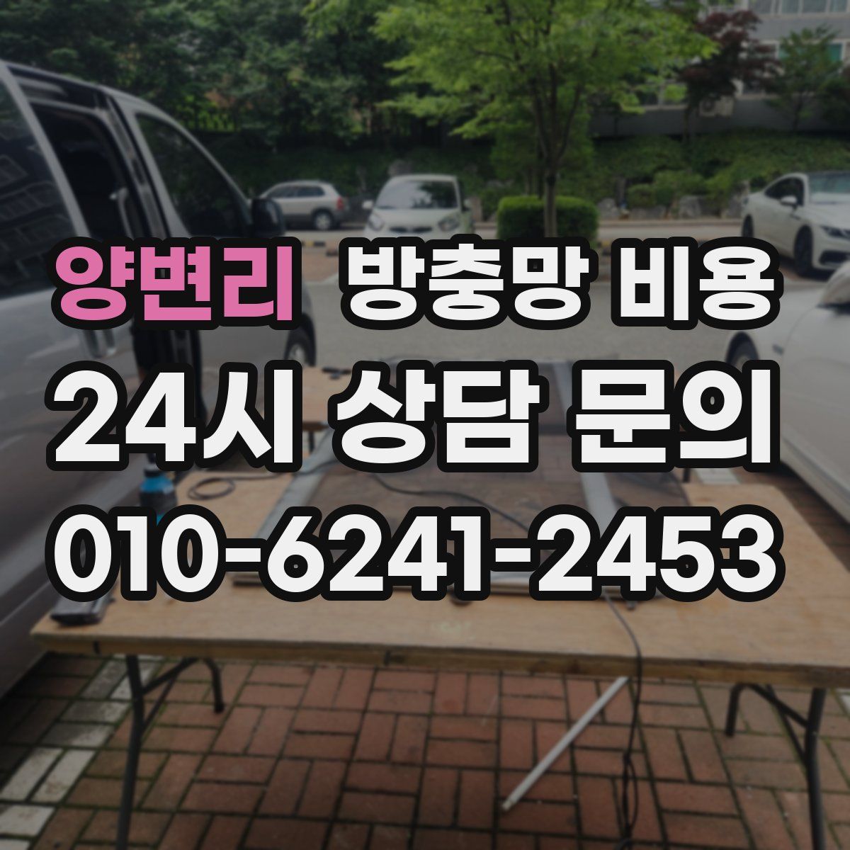 양변리 방충망 비용