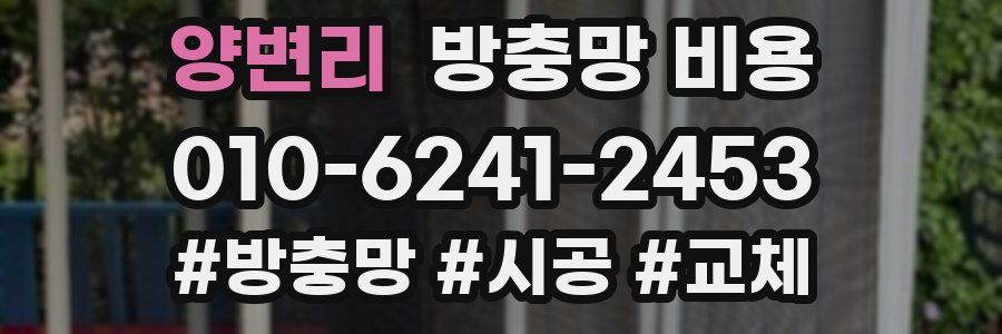 양변리 방충망 비용