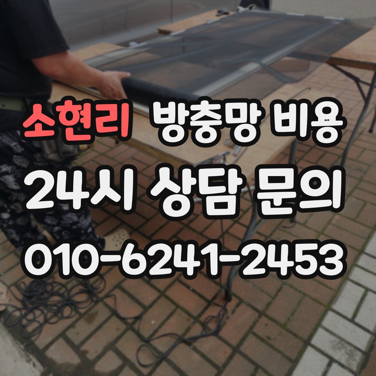 소현리 방충망 비용