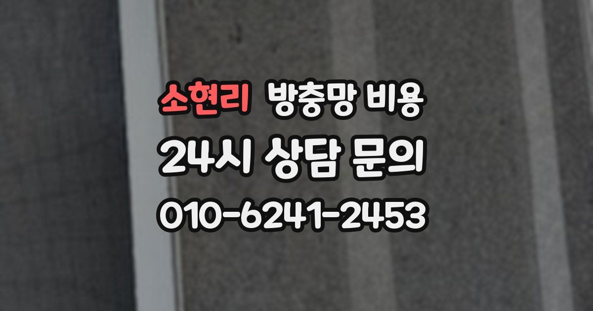 소현리 방충망 비용