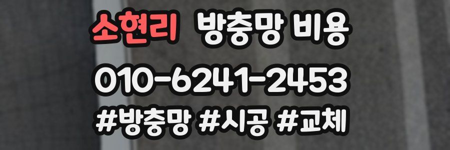 소현리 방충망 비용