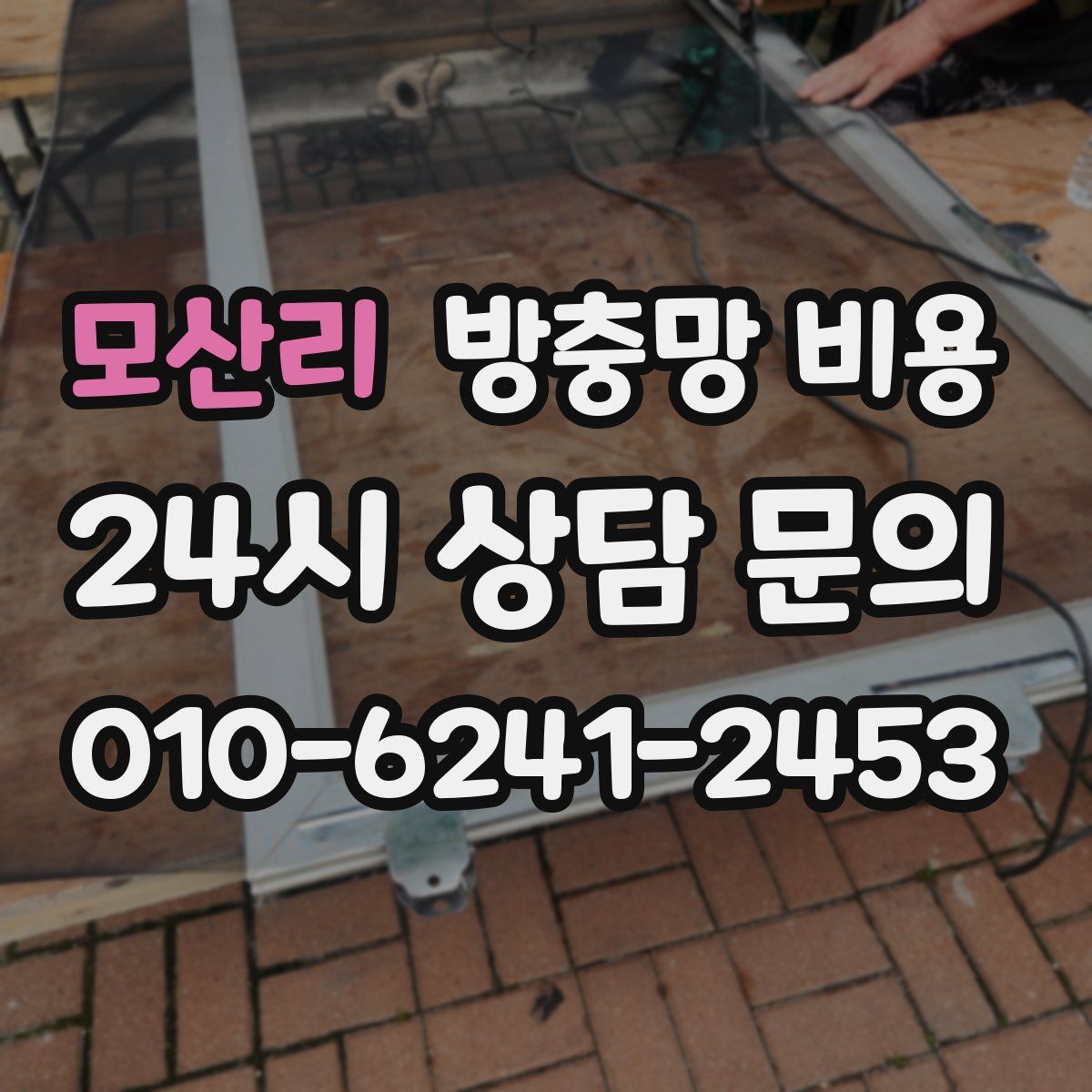 모산리 방충망 비용