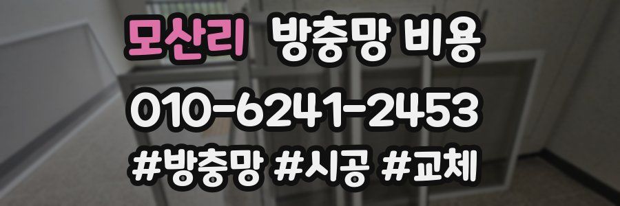 모산리 방충망 비용