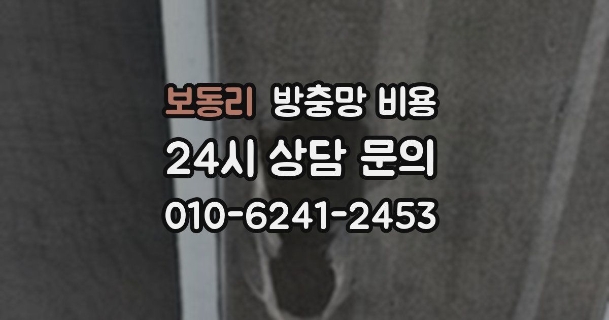 보동리 방충망 비용