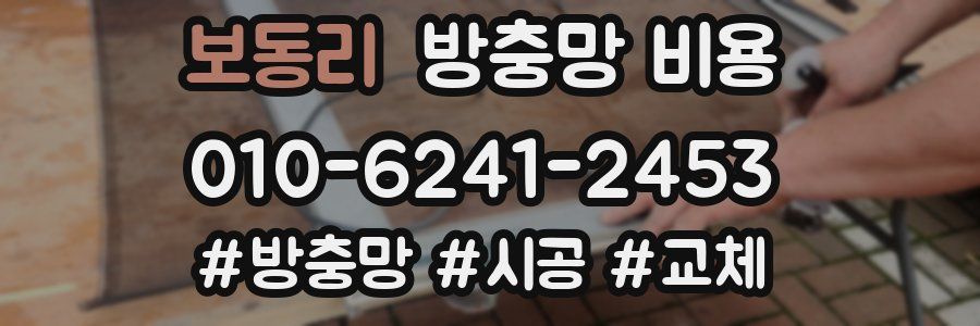 보동리 방충망 비용