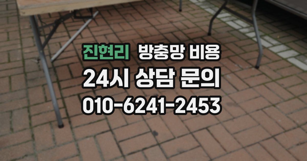 진현리 방충망 비용