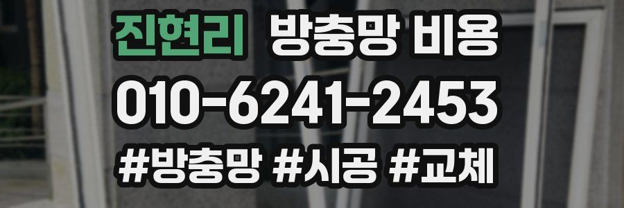 진현리 방충망 비용