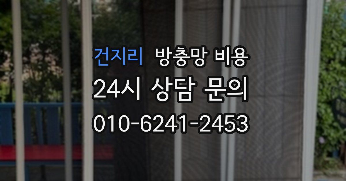 건지리 방충망 비용