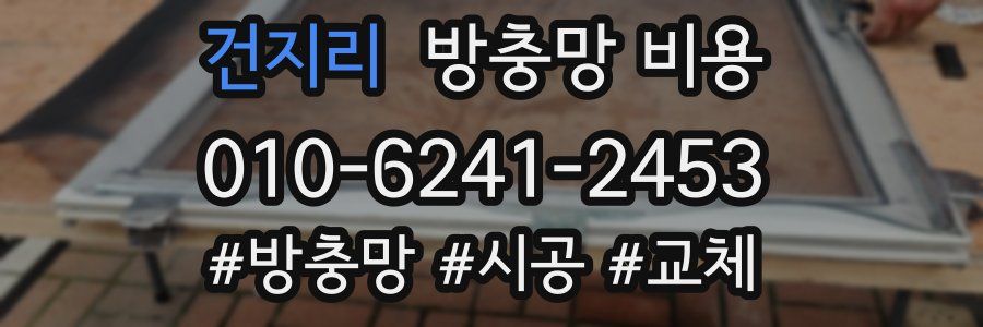 건지리 방충망 비용
