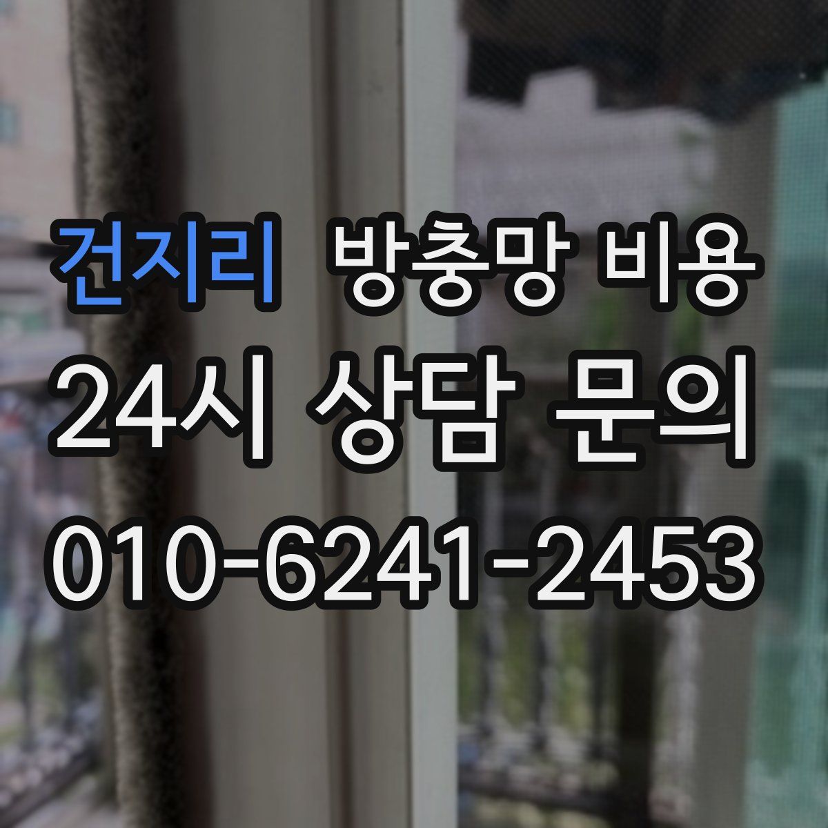 건지리 방충망 비용