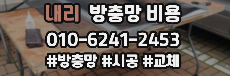 내리 방충망 비용
