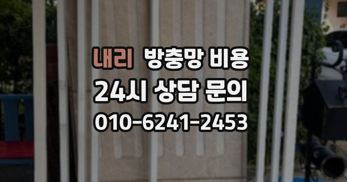 내리 방충망 비용