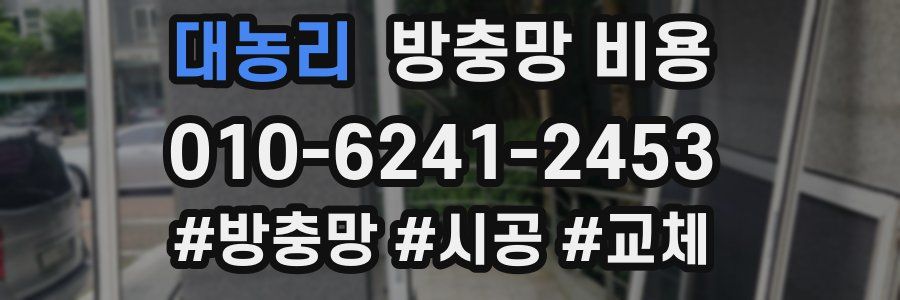 대농리 방충망 비용