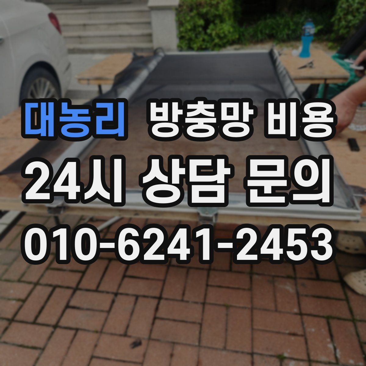 대농리 방충망 비용