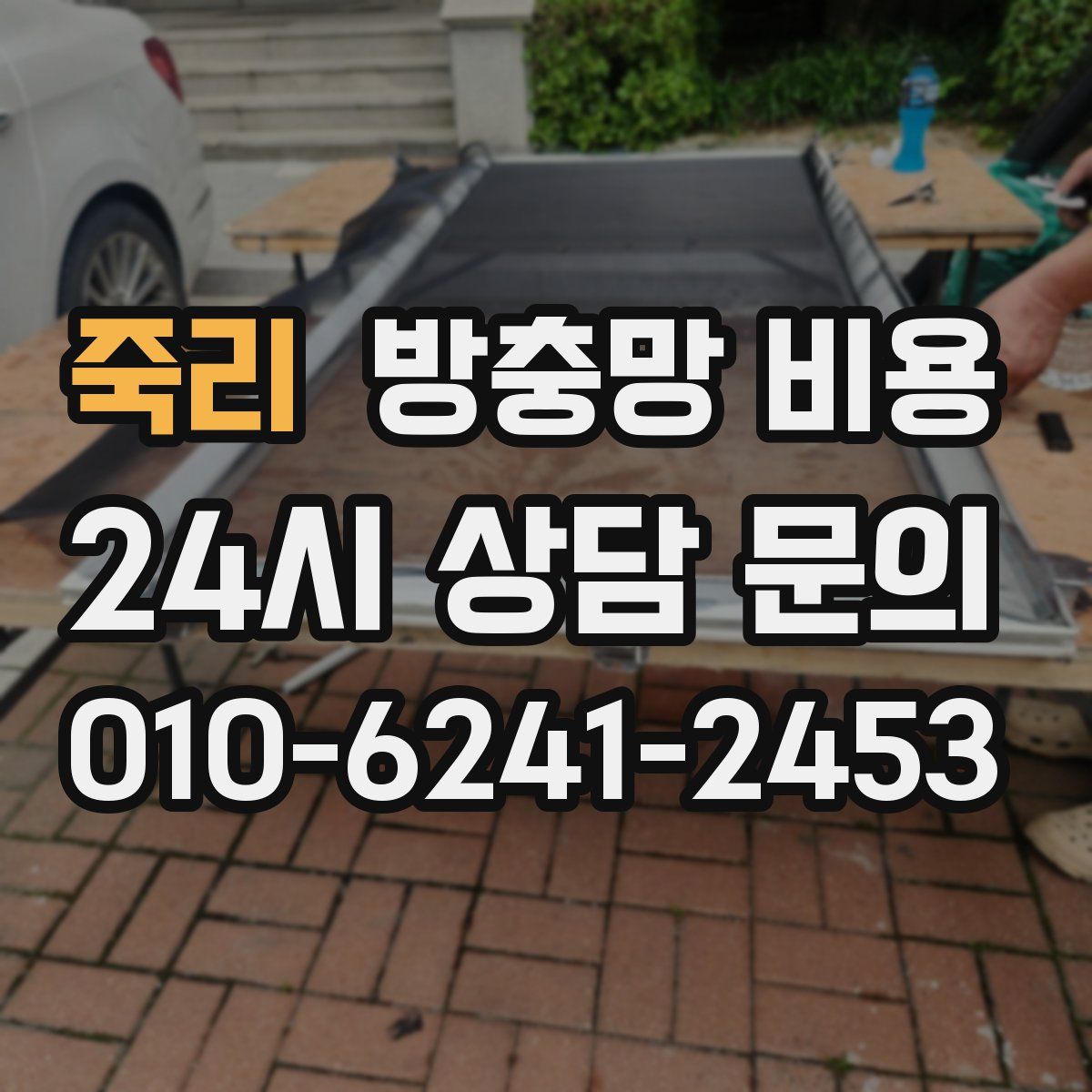죽리 방충망 비용