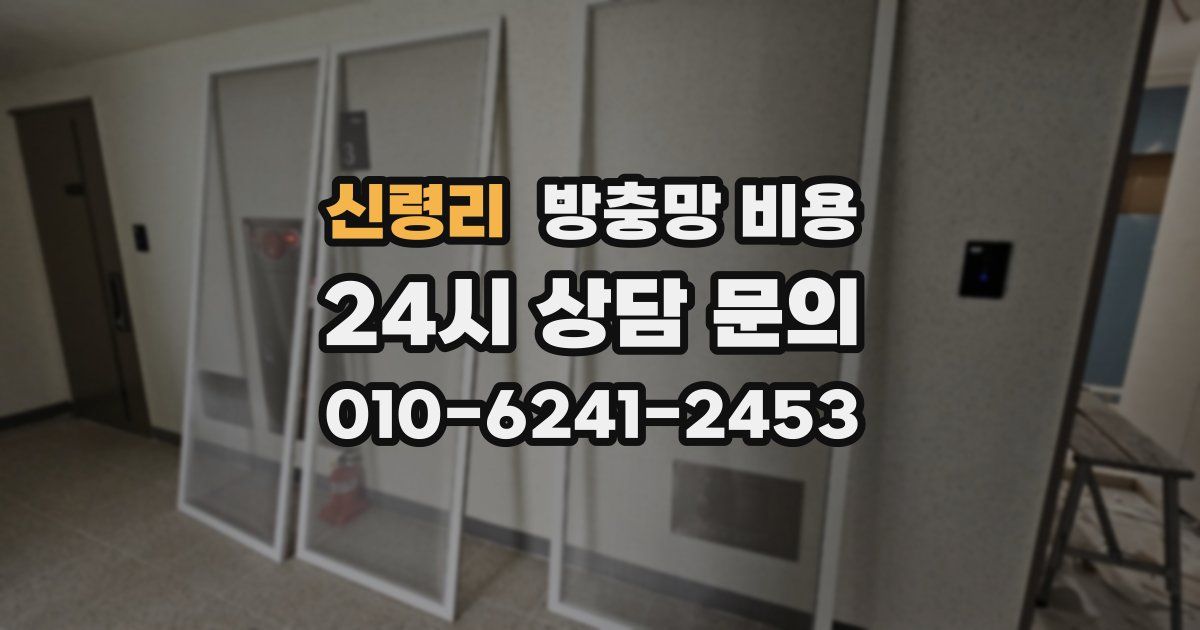 신령리 방충망 비용