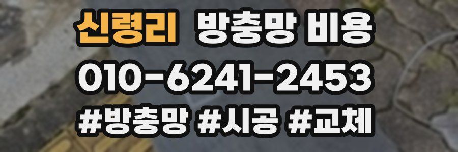 신령리 방충망 비용