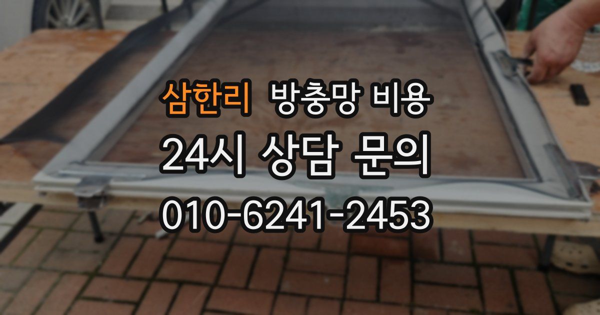 삼한리 방충망 비용