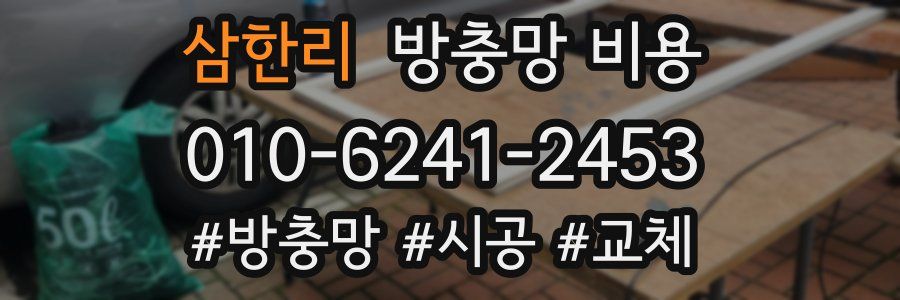 삼한리 방충망 비용