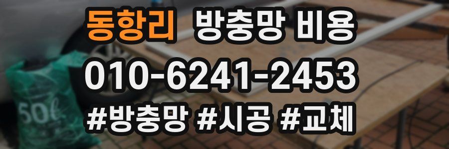 동항리 방충망 비용