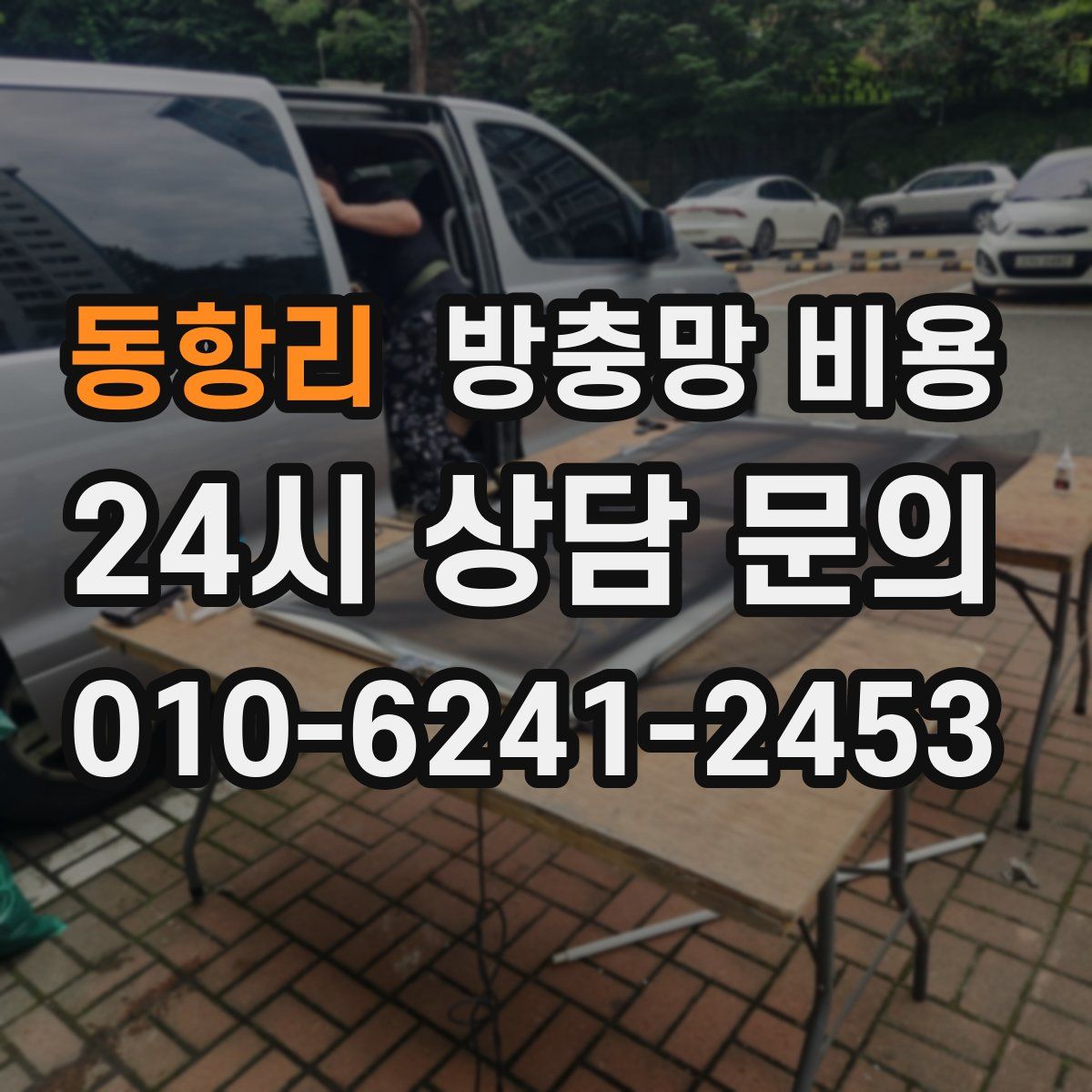 동항리 방충망 비용