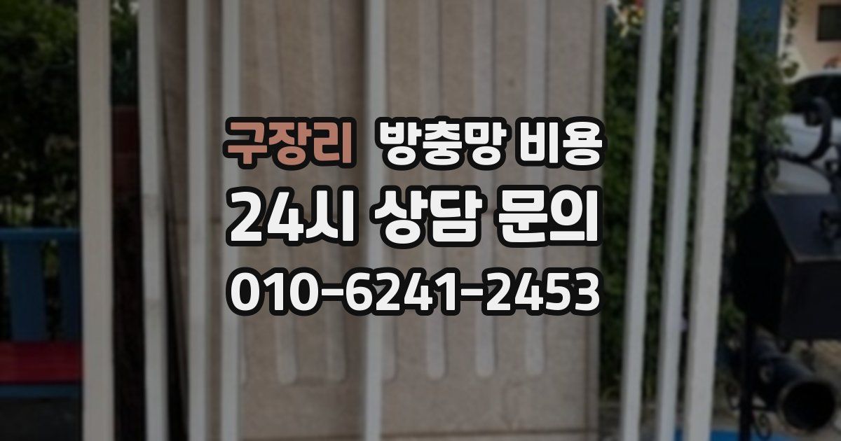 구장리 방충망 비용