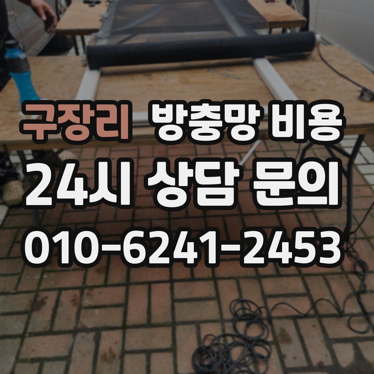 구장리 방충망 비용