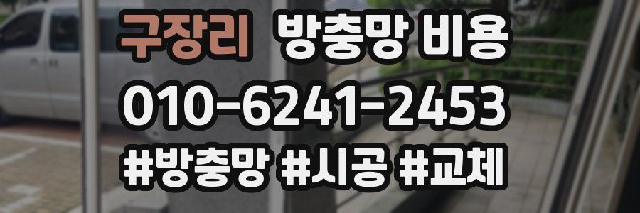 구장리 방충망 비용