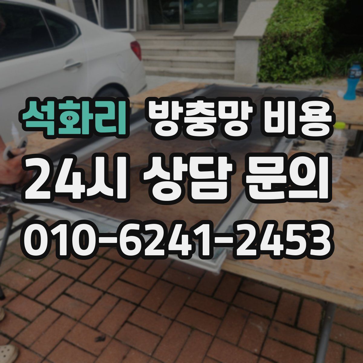 석화리 방충망 비용