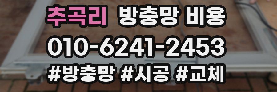 추곡리 방충망 비용