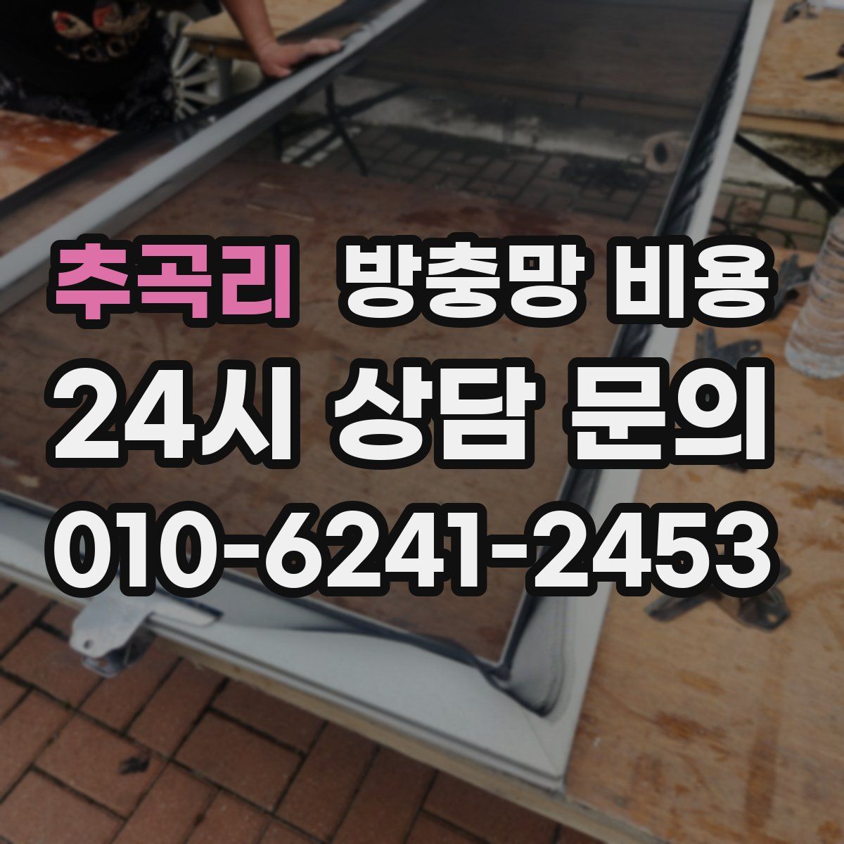추곡리 방충망 비용