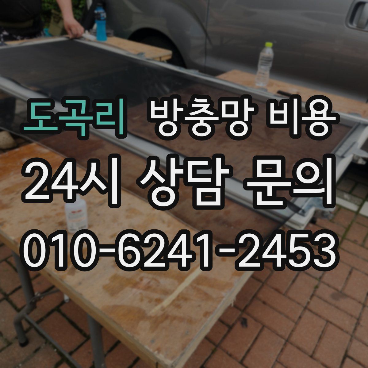도곡리 방충망 비용