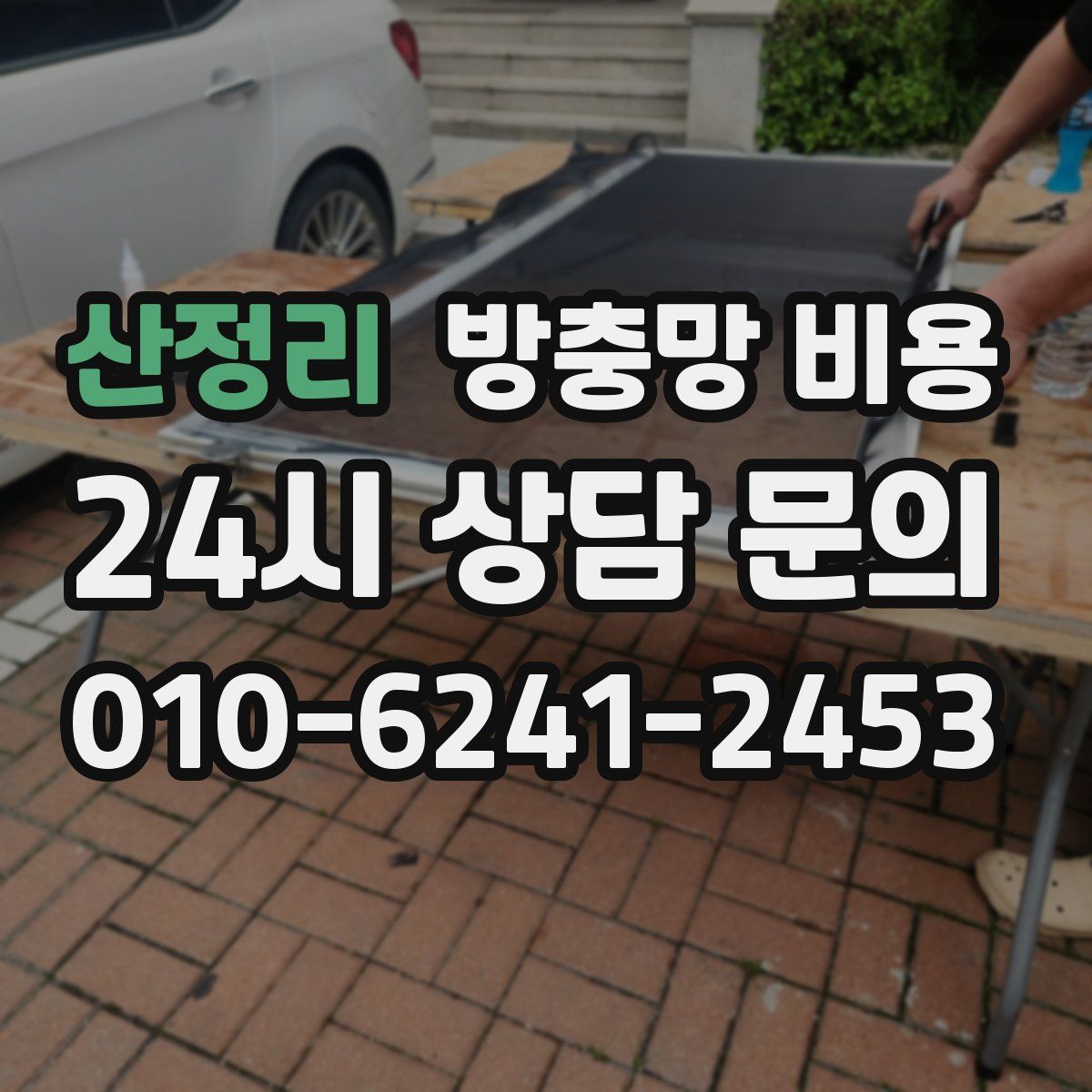 산정리 방충망 비용