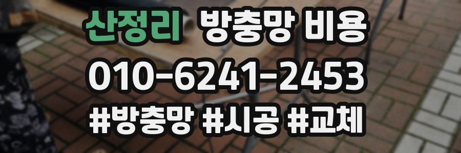 산정리 방충망 비용